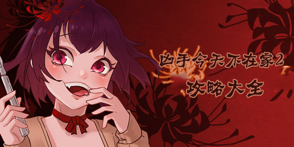《凶手今天不在家2》全关卡通关攻略大全