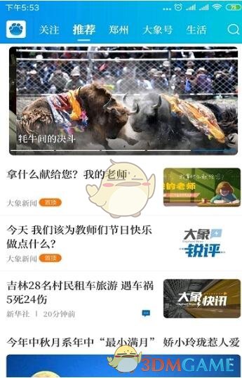《大象新闻》名校课堂直播听课方法介绍