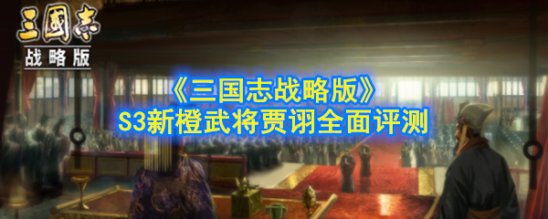 《三国志战略版》S3新橙武将贾诩全面评测