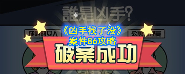《凶手找了没》案件86攻略