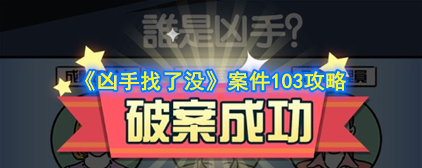 《凶手找了没》案件103攻略