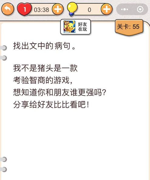 《我不是猪头》第55关通关攻略