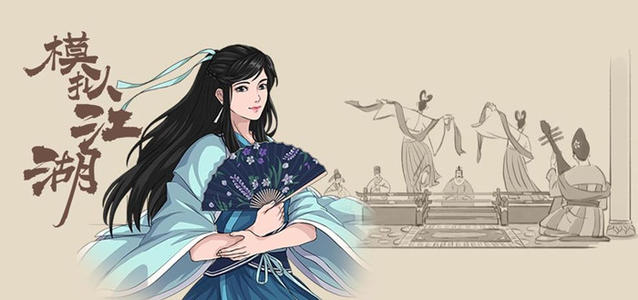 《模拟江湖》巳初事件完成攻略
