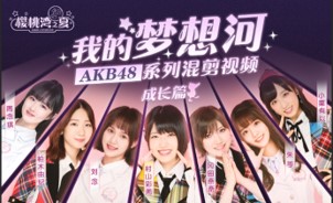 饭制AKB48出道MV《我的梦想河》登上热搜 记录追梦少女初成长