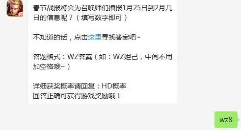 春节战报将会为召唤师们播报1月25日到2月几日的信息呢