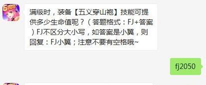 满级时，装备【五义穿山袍】技能可提供多少生命值呢