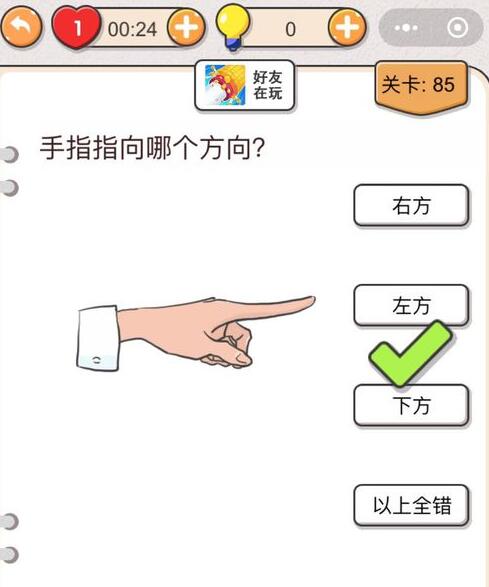 《我不是猪头》第85关通关攻略