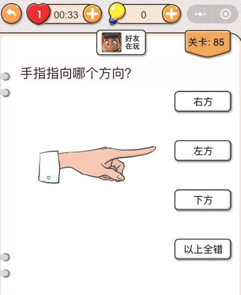 《我不是猪头》第85关通关攻略
