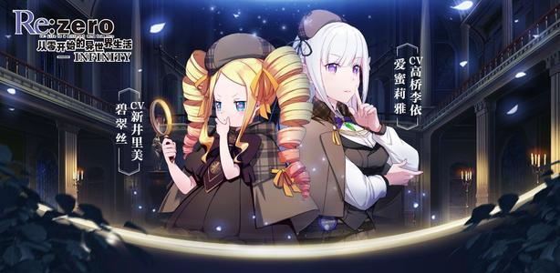 《从零开始的异世界生活-INFINITY》鬼屋活动抽卡攻略