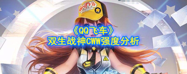 《QQ飞车》手游双生战神CWW强度分析