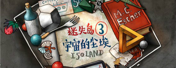 《迷失岛3：宇宙的尘埃》第一部分通关攻略