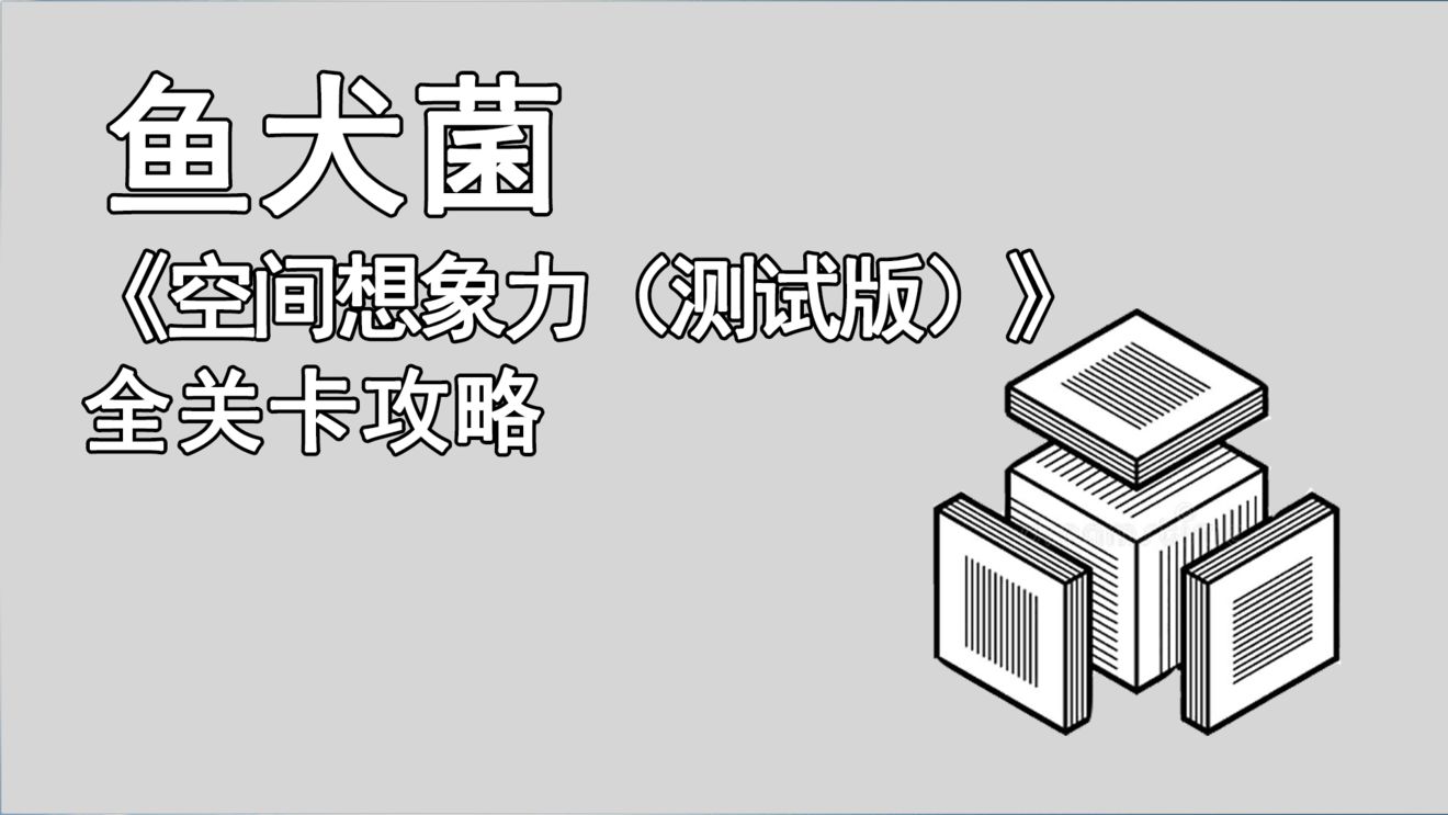 《空间想象力》手游全关卡通关攻略