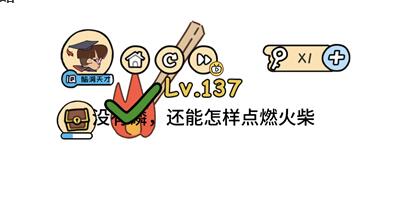 《脑洞大大大》第137关答案攻略
