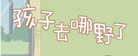 《孩子去哪野了》全关卡通关攻略