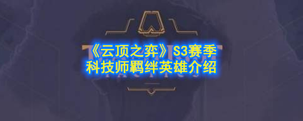 《云顶之弈》S3赛季科技师羁绊英雄介绍