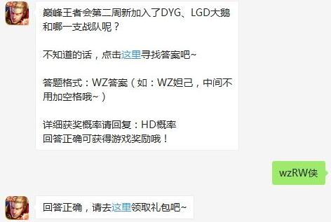 巅峰王者会第二周新加入了DYG、LGD大鹅和哪一支战队呢