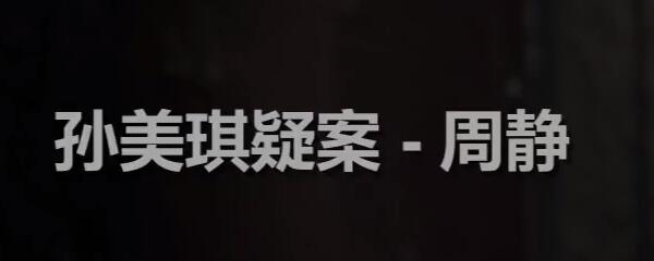 《孙美琪疑案》周静游戏周芳的家线索汇总