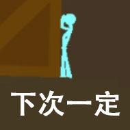 每逢假期胖三斤《逗斗火柴人》小黄减肥日记趣味公开