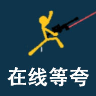 每逢假期胖三斤《逗斗火柴人》小黄减肥日记趣味公开