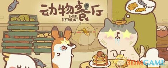 《动物餐厅》缩短广告时间方法介绍