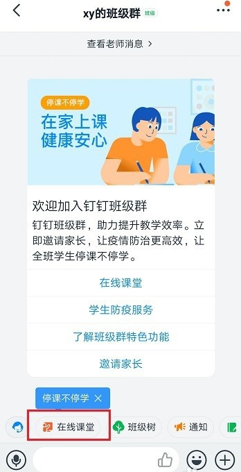 《钉钉》在线课堂打开方法