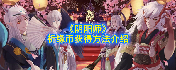 《阴阳师》祈缘币获得方法介绍