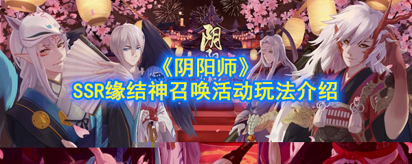 《阴阳师》SSR缘结神召唤活动玩法介绍