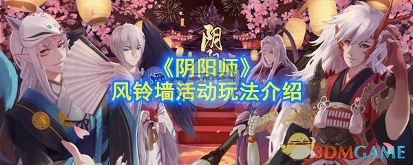 《阴阳师》风铃墙活动玩法介绍