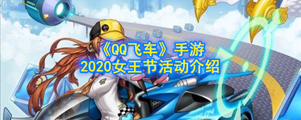 《QQ飞车》手游2020女王节活动介绍