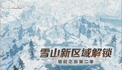 《明日之后》山脚据点攻略大全