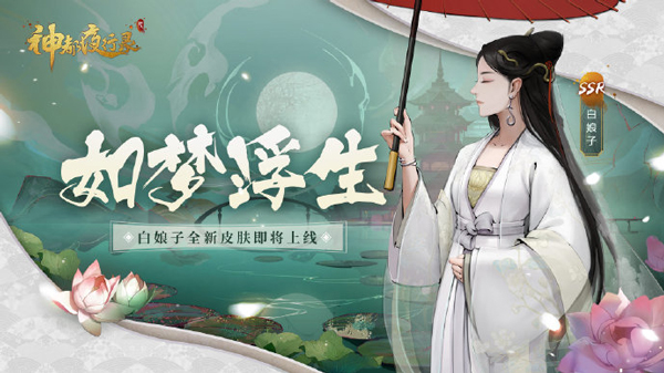 烟雨蒙蒙，一棹春风 《神都夜行录》限定SSR妖灵白娘子踏莲而归！