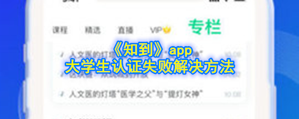 《知到》app大学生认证失败解决方法