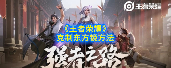 《王者荣耀》克制东方镜方法