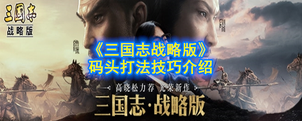 《三国志战略版》码头打法技巧介绍