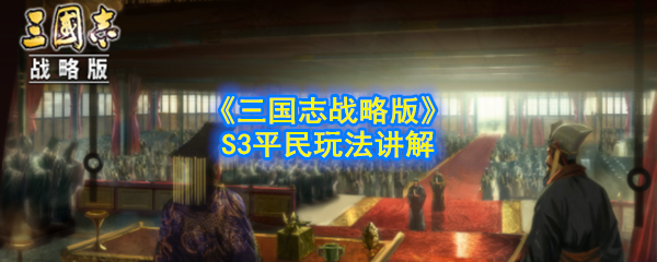 《三国志战略版》S3平民玩法讲解