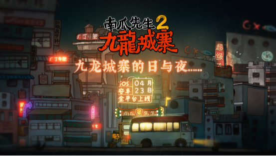 国产解谜佳作《南瓜先生2：九龙城寨》手游预约开启，4月23日双平台上线