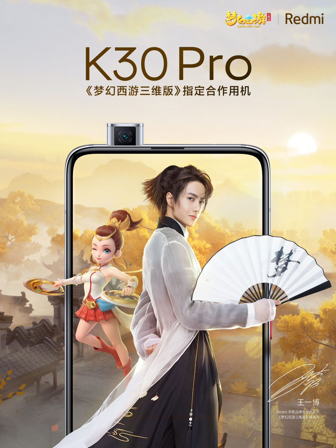 以三界之美为酷爱一博 Redmi K30 Pro至臻呈现《梦幻西游三维版》