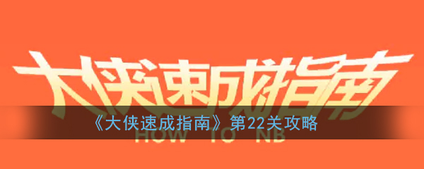 《大侠速成指南》第22关图文攻略