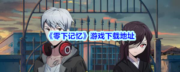 《零下记忆》游戏下载地址