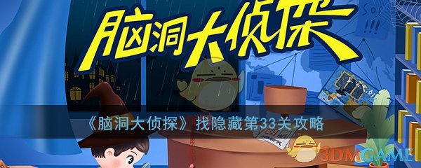 《脑洞大侦探》找隐藏第33关通关攻略
