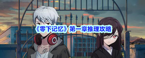 《零下记忆》第一章推理攻略
