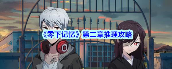 《零下记忆》第二章推理攻略
