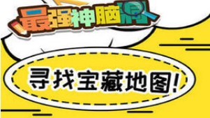 《最强神脑洞》全关卡通关攻略大全