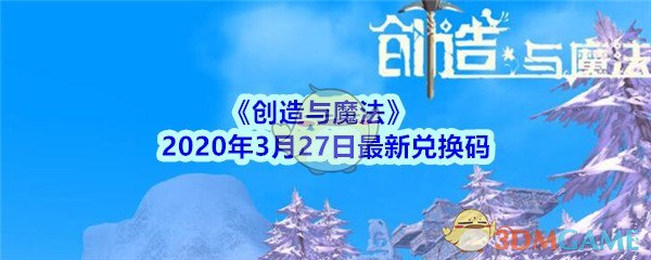 《创造与魔法》2020年3月27日最新兑换码