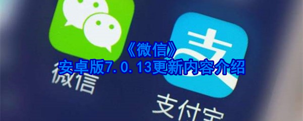 《微信》安卓版7.0.13更新内容介绍