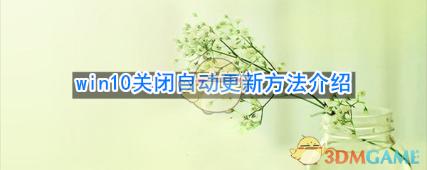 win10关闭自动更新方法介绍