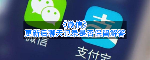 《微信》更新后聊天记录是否保留解答