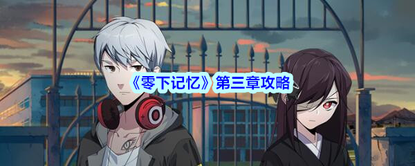 《零下记忆》第三章攻略