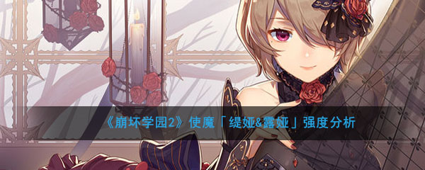 《崩坏学园2》使魔「缇娅&露娅」强度分析