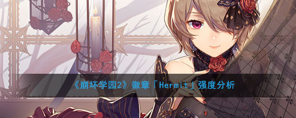 《崩坏学园2》徽章「Hermit」强度分析